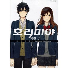 호리미야 9, 학산문화사, [만화] 호리미야