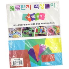 미술 셀로판지 색상놀이 8색 10매 1개입