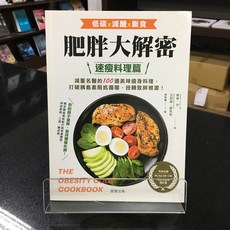 華欣師大店《肥胖大解密速瘦料理》晨星 傑森‧方 飲食生活 9789865529291