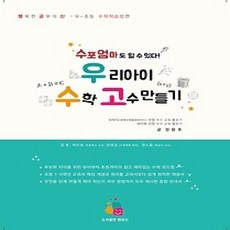 [개똥이네][중고-상] 우리 아이 수학 고수 만들기