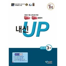 절대공감 내신up 중간고사 수학 3-2 (2026년용), 에듀왕(왕수학), 중등3학년