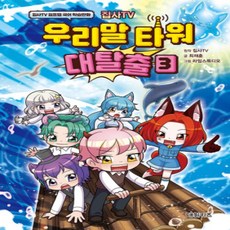 [개똥이네][중고-최상] 집사TV 우리말 타워 대탈출 3