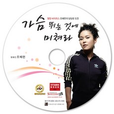 가슴 뛰는 것에 미쳐라(CD), 석세스티브이, 조혜련 강의