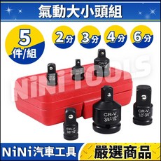 【NiNi汽車工具】N 5件 氣動大小頭組 氣動 大小頭 變換頭 轉換頭 轉接頭 2分 3分 4分, 1個