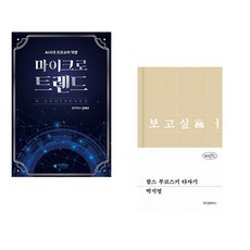 (김태수) 마이크로트렌드 + (박지영) 찰스 부코스키 타자기 (전2권)