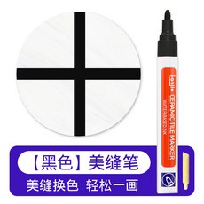 美縫筆 瓷磚 地磚 專用 改色 修色筆 速乾 補色筆 磁磚填縫劑, 1個, 黑色【防水防霉】,1支裝+附贈1個替換筆頭