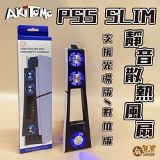 KJH DOBE iPEGA 良值 PS5 Slim VR 散熱充電底座 手把搖桿收納 靜音散熱風扇, 1個, 阿吉托摩｜PS5 Slim 靜音散熱風扇