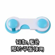 兒童寵物安全扣 抽屜櫃子安全鎖, 1個, 短款｜藍色-限於平面使用