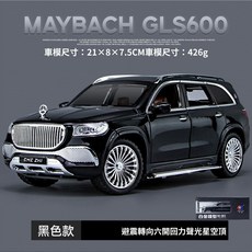 賓士邁巴赫 GLS600 模型車 1:24 超大號 合金汽車模型 星空頂 四輪避震 聲光回力, 黑色 1:24 GLS600模型車, 1個