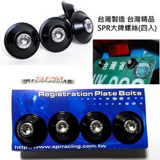 SPR 鋁合金陽極處理大牌螺絲 黑色 一組四個 還有銀色/鈦色 附白鐵不鏽鋼螺絲不生鏽, 1個