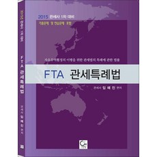 FTA 관세특례법, 도서출판ONE(원)