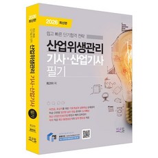 2026 물쌤닷컴 산업위생관리기사 산업기사 필기:비전공 초심자를 위한 기초개념 심화학습 상세정리 / 최신 산업안전보건법 압축정리, 2026 물쌤닷컴 산업위생관리기사 산업기사 필기, 최고야(저), 미교원(미래교육개발원)