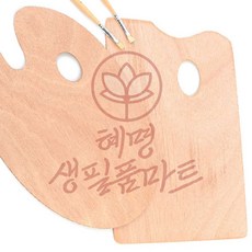 우드 파레트 미술용 혜명생필품마트 팔레 아크릴물감 핸드팔레트 판 수채화, 사각 - 소
