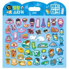 붙이고떼고 말랑스티커 랜드마크, 상품명