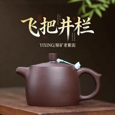 紫砂壺 原礦紫泥 手工 井欄, 1個, 1L, 飛把井欄:310ML