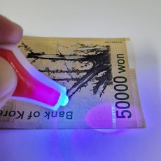 자외선 손전등 후레쉬 위조지폐 위혜 형광물질 감별