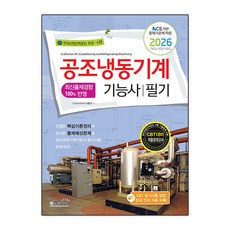 공조냉동기계기능사 필기(NCS 기반 출제기준에 따른)(2026)