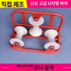 전기 케이블 슬라이드 캐스터 코너 직선 삼연관 브리지 평판 좌석형, 대형 U형 코너