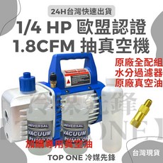 TOP ONE 冷媒先鋒 1/4HP 1.8CFM 真空幫浦, 1/4HP抽真空機+2瓶泵浦油+雙贈品