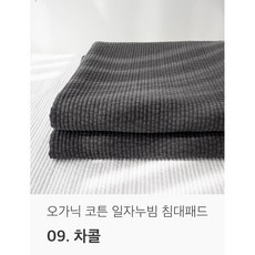 국내생산 오가닉 순면 천연염색 일자 누빔 침대패드, 차콜