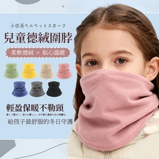 兒童德絨圍脖 保暖面罩