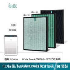 怡悅 適用 Winix Zero AZBU380-HWT 空氣清淨機濾網, 1個, 抗菌/抗病毒HEPA+蜂巢活性炭濾網