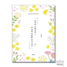 [제이북스] 하나의 기쁨으로 천 개의 아픔을 이겨 내고, 두란노