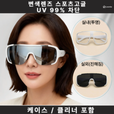 르온트 남녀공용 변색 스포츠 고글 자외선차단 방풍 아웃도어 라이딩 여행 안경 케이스포함, 1개, 흰색