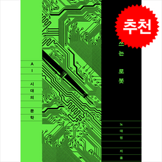 소설 쓰는 로봇 + 쁘띠수첩 증정, 문학과지성사, 노대원