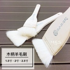 H&S樂購百貨 木柄羊毛刷 1寸/1.5寸/2寸/2.5寸 烘焙刷具 木質耐熱醬料刷, 1個, 1.5寸
