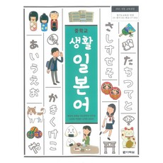 중학교 생활일본어 다락원 채성식 교과서 15개정