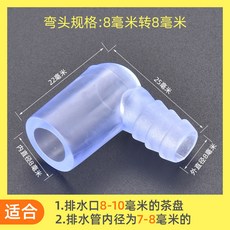 茶盤配件 加厚排水轉接頭 功夫茶具彎頭連接頭 茶道專用, 1個, 8轉8毫米彎頭