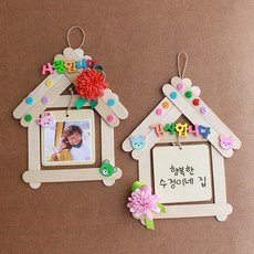 [잼잼아트] 우리집 가족액자 만들기 (6인 x 2세트)