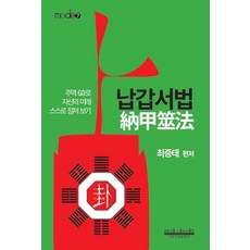 납갑서법:주역 6효로 자신의 미래 스스로 점쳐 보기, 모두출판협동조합