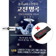 USB) 중국 고전명곡 51곡 - 묘령의 아침/어린 소때들/파미르의 봄/매화 삼거리/붉은 꽃