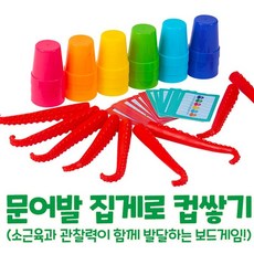 문어발 집게 소근육 보드게임 문제카드 컵쌓기 (난이도:쉬움/어려움/혼합), 1세트, 혼합색상