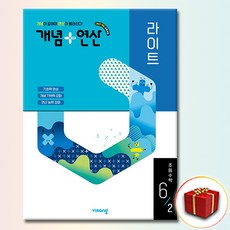 개념+연산 라이트 초등 수학 6-2, 6학년