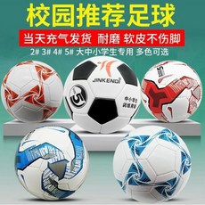 JINKENDi 學校推薦黑白足球，中小學生幼兒園成人兒童訓練比賽3/4/5號，耐磨軟皮足球, 1個, 2號隨機發貨足球,單球+氣針+網兜