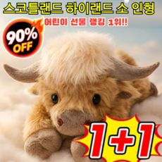 1+1 Hishland Cow 스코틀랜드 하이랜드 소 인형 귀여운 소 봉제인형 대형 선물 소 송아지인형 동물, [특가!!] 브라운*3