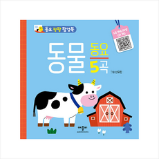동요 팡팡 팝업북 동물 동요 + 쁘띠수첩 증정, 애플비북스, 도서