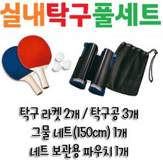 [실내탁구놀이세트] [핸드] [탁구라켓 + 탁구채 + 탁구대 + 탁구공 + 네트 풀세트] [스포츠] [휴대용] [셀프] [가족놀이] [홈트레이닝] [헬스] [운동]