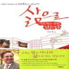 [개똥이네][중고-상] 삶으로 가르치는 것만 남는다
