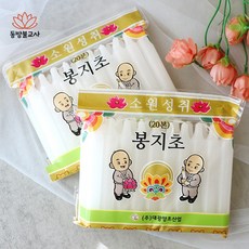 국산양초 기도초 소형(20개입) 봉지초 불교양초 12.6cm, 1개