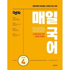 2023 선재국어 매일 국어 시즌 4, 수비니겨