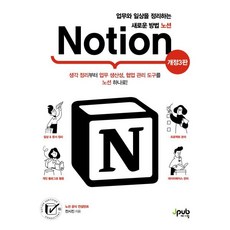 업무와 일상을 정리하는 새로운 방법 노션:생각 정리부터 업무 생산성 협업 관리 도구를 노션 하나로!, 제이펍, 전시진