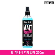 먹오프 맷 피니쉬 디테일러 250ml/Matt Finish Detailer/무광카본세척제, 1개