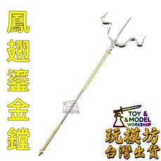 玩模坊 鳳翅鎏金鏜 鋅合金武器模型, 如圖, 1個