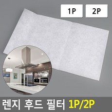 렌지 후드 필터 1P/2P, 2P