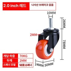 B9 볼트 브레이크바퀴 회전브레이크 서랍바퀴 캐스터, 2인치 10mm 레드 나사형 없음 4개, 1개