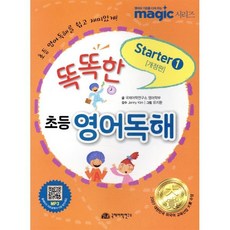 똑똑한 초등 영어독해 Starter 1, 국제어학연구소, 영어의 기초를 다져주는 MAGIC 시리즈